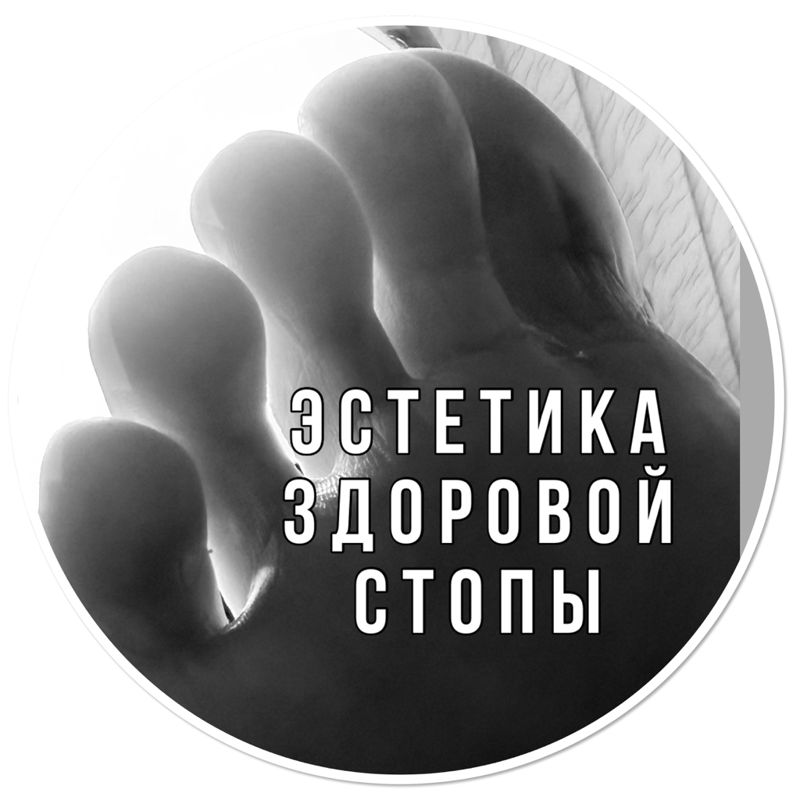 Эстетика здоровой стопы