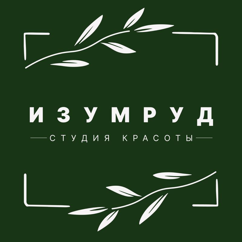 ИЗУМРУД Студия Красоты