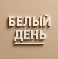 Салон красоты "Белый день" — пирсинг в Краснодаре