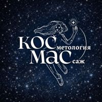 Космас — микротоки в Костроме
