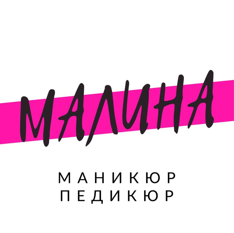 MАЛИНА маникюрная студия / Березники