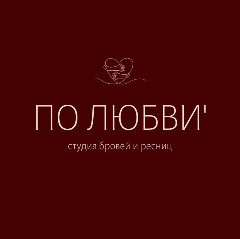 ПО ЛЮБВИ’ - студия бровей и ресниц
