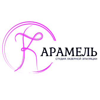 Карамель студия лазерной эпиляции