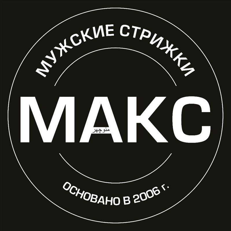 МУЖСКИЕ СТРИЖКИ МАКС